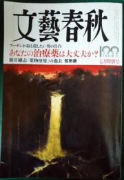 文藝春秋　2022年7月号　第100巻第7号