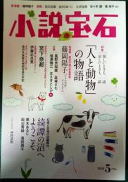 小説宝石　2022年5月号　第55巻第4号