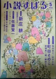 小説すばる　2022年5月号　第36巻第5号