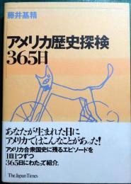 アメリカ歴史探検365日