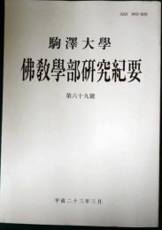 駒澤大学仏教学部研究紀要　第69号