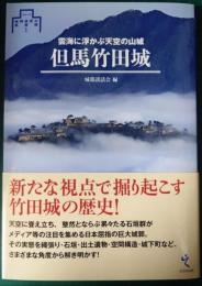 但馬竹田城 : 雲海に浮かぶ天空の山城