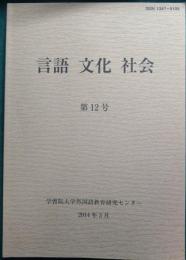 言語　文化　社会　第12号