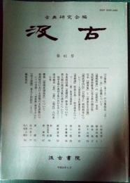 汲古　第61号