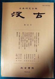 汲古　第62号