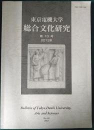 東京電機大学総合文化研究　第10号