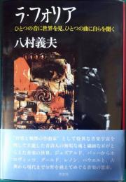 ラ・フォリア : ひとつの音に世界を見、ひとつの曲に自らを聞く