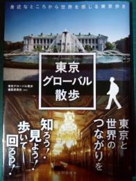 東京グローバル散歩 : 身近なところから世界を感じる東京歩き