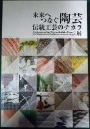 未来へつなぐ陶芸 : 伝統工芸のチカラ展