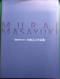 村居正之作品集 : 画業50年の歩み