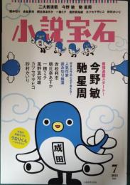 小説宝石　2023年7月号　第56巻第5号