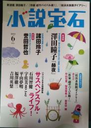 小説宝石　2021年6月号　第54巻第5号