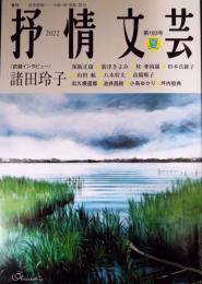 抒情文芸　第183号　2022年夏