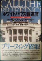 ホワイトハウス報道官 : レーガン・ブッシュ政権とメディア