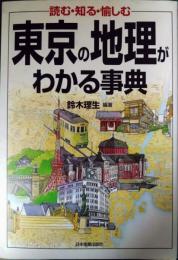 東京の地理がわかる事典 : 読む・知る・愉しむ