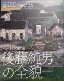 日本画家後藤純男の全貌 : 絵のみち・祈りのこころ : 令和元年度特別展