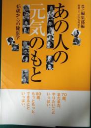 あの人の元気のもと : 45歳からの健康学
