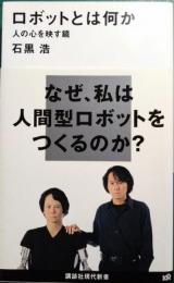 ロボットとは何か : 人の心を映す鏡