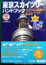 東京スカイツリーハンドブック  : おどろきと感動の634メートル : 東京スカイツリー公認