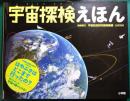 宇宙探検えほん ＜小学館の図鑑NEOの科学絵本＞