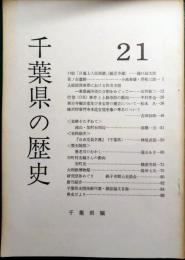 千葉県の歴史　21号