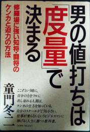 男の値打ちは「度量」で決まる : 修羅場に強い知将・闘将のケンカと迫力の方法