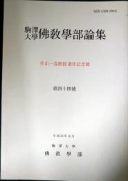 駒澤大学仏教学部論集　第44号