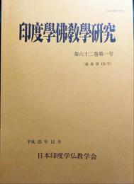 印度学仏教学研究　第62巻第1号　通巻131号