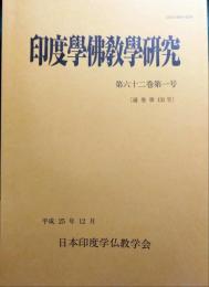 印度学仏教学研究　第62巻第1号　通巻131号