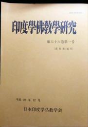 印度学仏教学研究　第66巻第1号　通巻143号