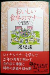 おいしい食卓のマナー : 品よく振る舞い、楽しく味わう