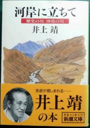 河岸に立ちて : 歴史の川沙漠の川