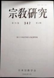 宗教研究　347号　第79巻第4輯