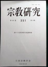 宗教研究　351号　第80巻第4輯