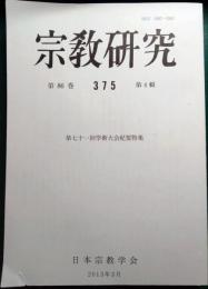 宗教研究　375号　第86巻第4輯