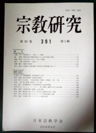 宗教研究　391号　第92巻第1輯