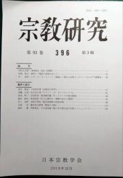 宗教研究　396号　第93巻第3輯