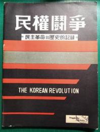 民権闘争　The Korean Revolution