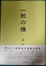 一粒の種