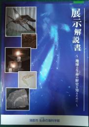 蒲郡市生命の海科学館展示解説書