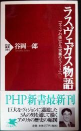 ラスヴェガス物語 : 「マフィアの街」から「究極のリゾート」へ