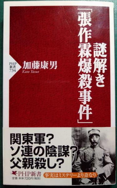 謎解き「張作霖爆殺事件」(加藤康男) / 古本、中古本、古書籍の