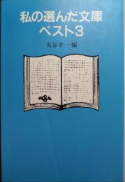 私の選んだ文庫ベスト3