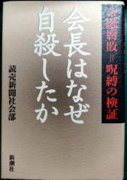 会長はなぜ自殺したか : 金融腐敗=呪縛の検証