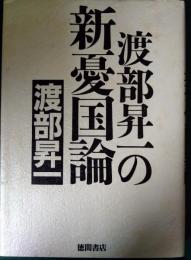 渡部昇一の新憂国論