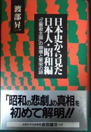 日本史から見た日本人・昭和編 : 「立憲君主国」の崩壊と繁栄の謎