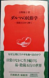 ダルマの民俗学 : 陰陽五行から解く