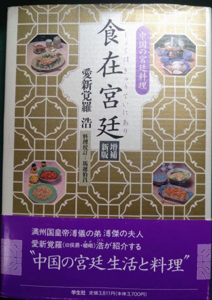【中古】 食在宮廷 中国の宮廷料理 愛新覚羅浩 ,馬遅伯昌 食在宮廷 : 中国の宮廷料理(愛新覚羅浩) / 古本、中古本、古書籍の通販