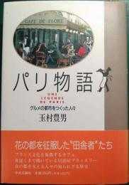 パリ物語 : グルメの都市をつくった人々