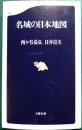 名城の日本地図 ＜文春新書＞